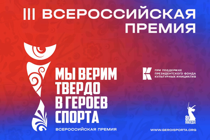 Всероссийская премия «Мы верим твердо в героев спорта»