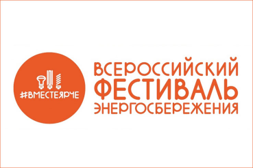 Фестиваль энергосбережения #ВместеЯрче