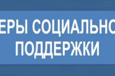 Информация для получателей мер социальной поддержки