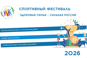 Стартовал новый сезон Всероссийского спортивного фестиваля «Здоровая семья — сильная Россия»