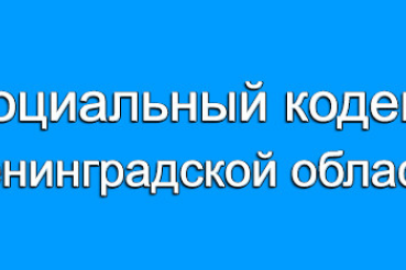 Обсуждаем проект Социального кодекса Ленинградской области