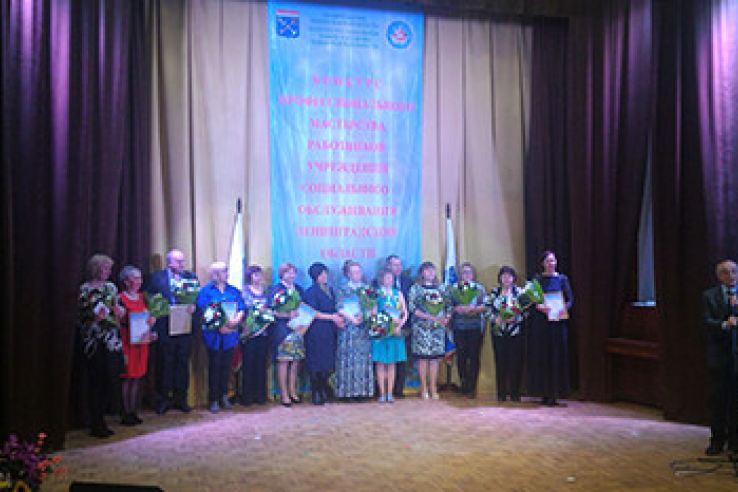 Подведены итоги конкурса профессионального мастерства работников социальной сферы в Ленинградской области