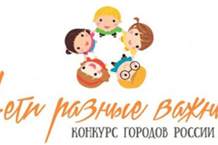 Об итогах VI Всероссийского конкурса городов «Города для детей»