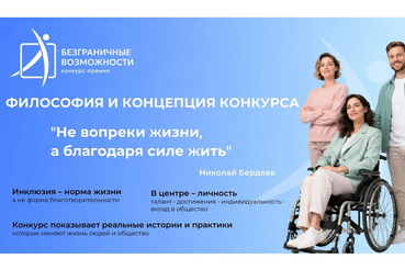 Конкурс «Безграничные возможности»:  расскажи историю преодоления