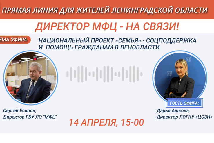 МФЦ Ленобласти проведет прямую линию по вопросам социальной защиты населения