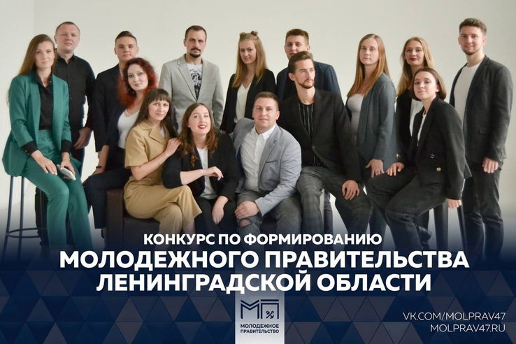 Продолжается подача заявок на конкурс по формированию молодежного правительства Ленинградской области