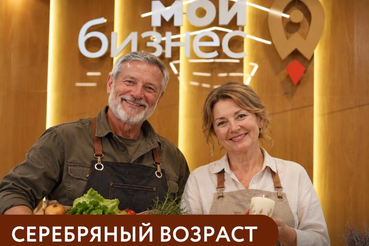 Программа «Серебряный возраст»: старт нового дела в 55+!