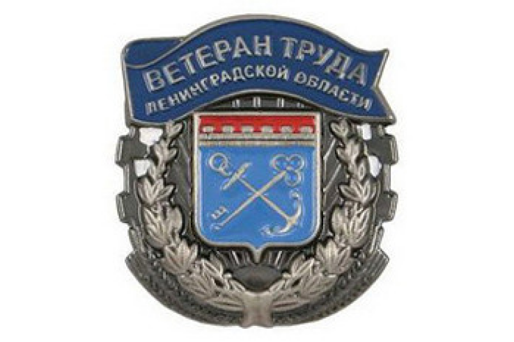 10 июня 2013 года состоялась комиссия по присвоению звания «Ветеран труда Ленинградской области»