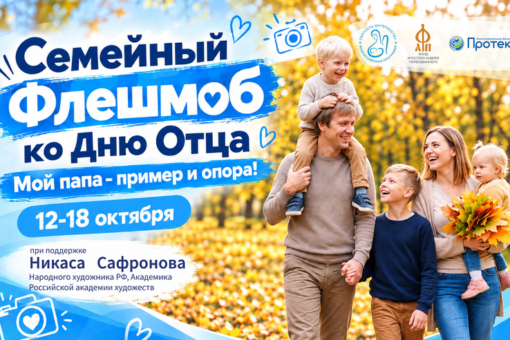 Семейный флешмоб «Мой папа – пример и опора!»
