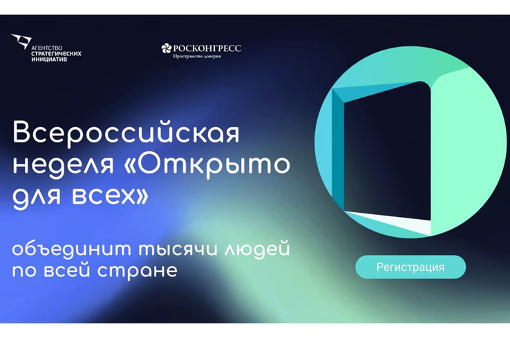 Всероссийская неделя «Открыто для всех»