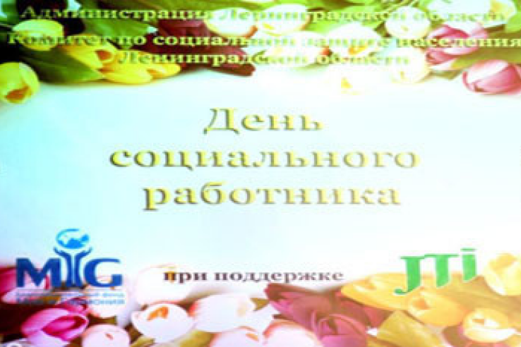 Социальные работники Ленинградской области отметили свой профессиональный праздник