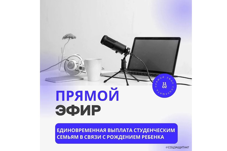 Прямой эфир на тему: «Предоставление единовременной выплаты студенческим семьям в связи с рождением ребенка»