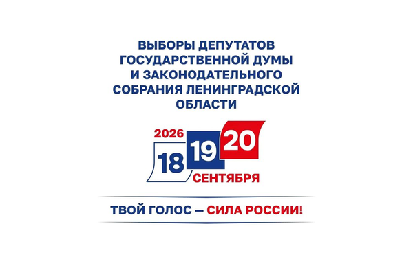 18, 19 и 20 сентября — выборы депутатов Государственной Думы и Законодательного собрания нашего региона