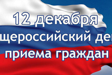 12 декабря  2016 года в комитете по социальной защите населения Ленинградской области состоится общероссийски день приема граждан