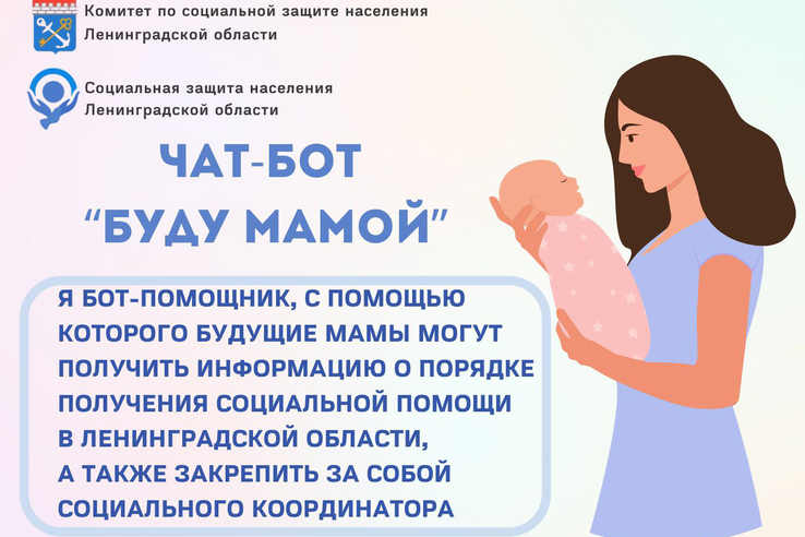 Новый чат-бот «Буду мамой»