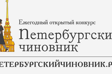 Ежегодный открытый конкурс «Петербургский чиновник»