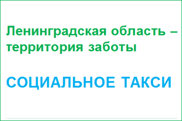 Бесплатные поездки на социальном такси к праздничным мероприятиям, 25-28 января проводимые в МО ЛО