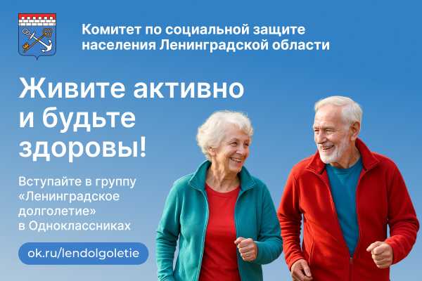 Ленинградское долголетие