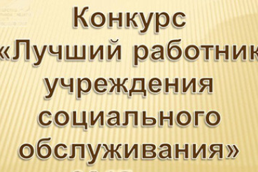 О проведении конкурса профессионального мастерства работников социальной сферы в Ленинградской области в 2016 году