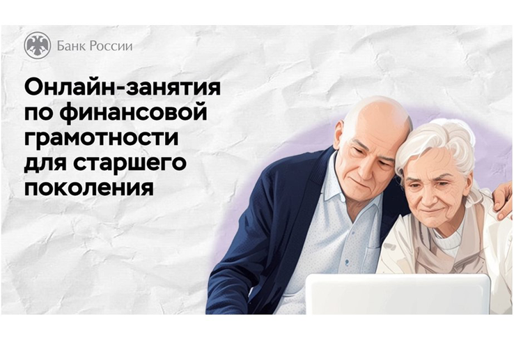 Онлайн-занятия по финансовой грамотности для старшего поколения