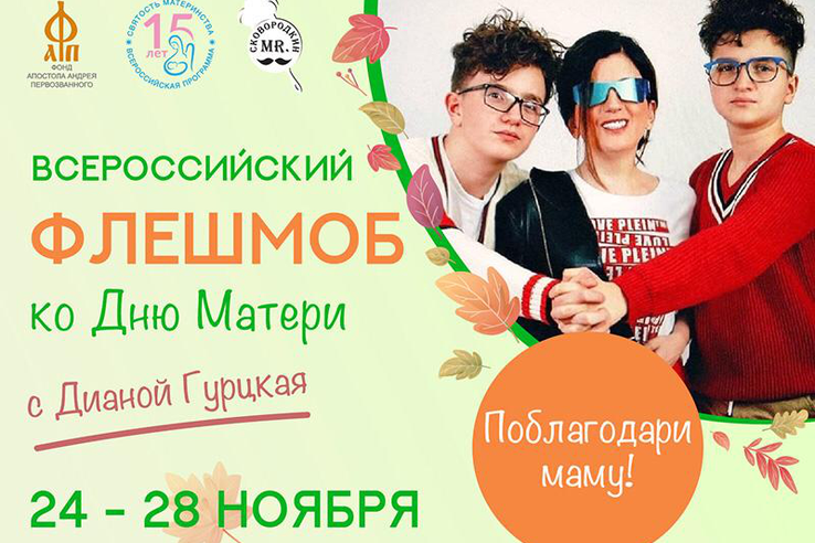 Всероссийский флешмоб ко Дню матери (28 ноября 2021)