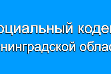 Проект областного закона «Социальный кодекс Ленинградской области»