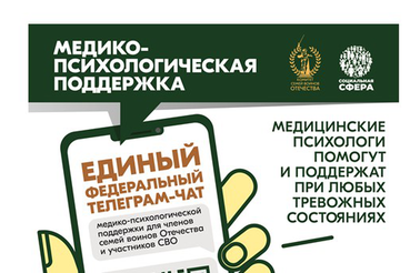 Телеграм-чат медико-психологической поддержки для членов семей воинов Отечества и участников СВО