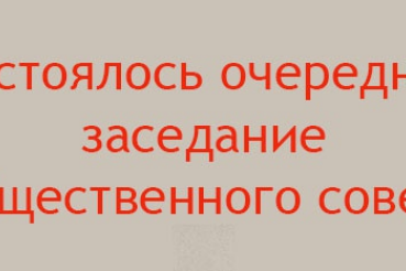 16 октября 2014 года состоялось очередное заседание Общественного совета при комитете по социальной защите населения Ленинградской области