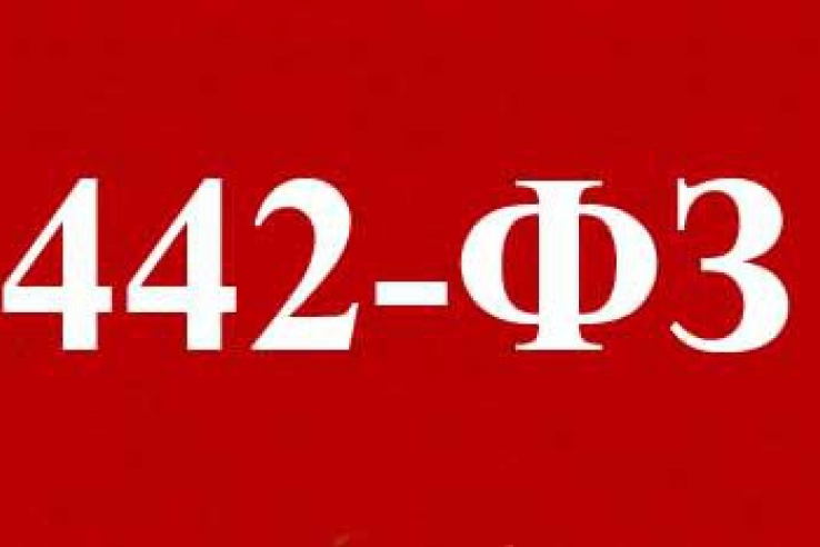 С 1 января 2015 года начнет действовать Федеральный закон от 28 декабря 2013 г. №442-ФЗ «Об основах социального обслуживания граждан в Российской Федерации»
