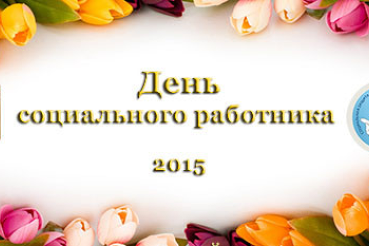 4 июня 2015 года Ленинградская область поздравляла работников социальных служб с профессиональным праздником