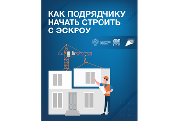Как подрядчику начать строить с эскроу?