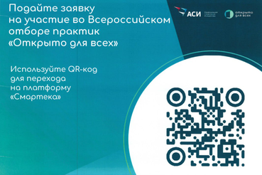 Подайте заявку на участие во Всероссийском отборе практик «Открыто для всех»