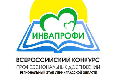 В Ленинградской области идет прием заявок на участие в региональном этапе Всероссийского конкурса профессиональных достижений «ИнваПрофи» среди работников государственных организаций для инвалидов и лиц с ограниченными возможностями здоровья, организаций высшего образования – 2025