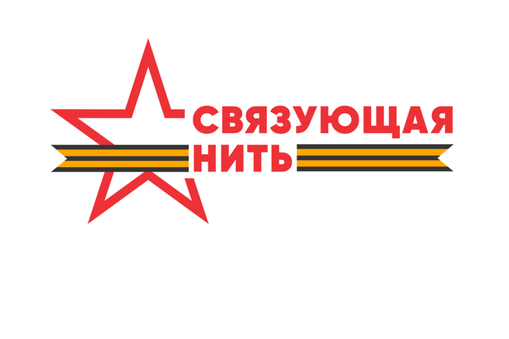Всероссийская историко-патриотическая акция-конкурс «Связующая нить»