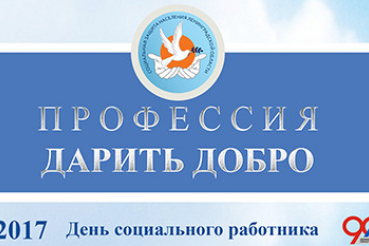 5 июня 2017 года проведено областное мероприятие, посвященное Дню социального работника