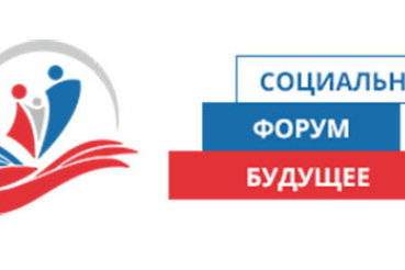 Об участии в Социальном форуме «Будущее» Северо-Западного федерального округа