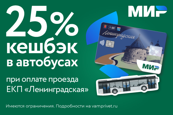 Оплачивайте поездки по ЕКП «Ленинградская» с выгодой