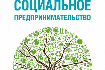 Приглашение на семинар: «Как получить статус «социальное предприятие» и государственную поддержку?»