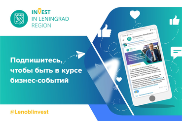 Телеграм-канал экономического блока Правительства Ленинградской области @lenoblinvest