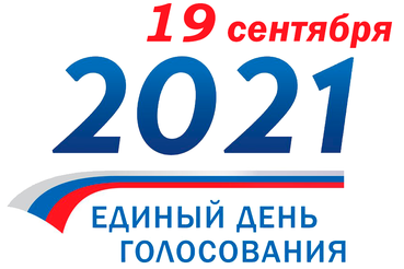 Выборы 2021