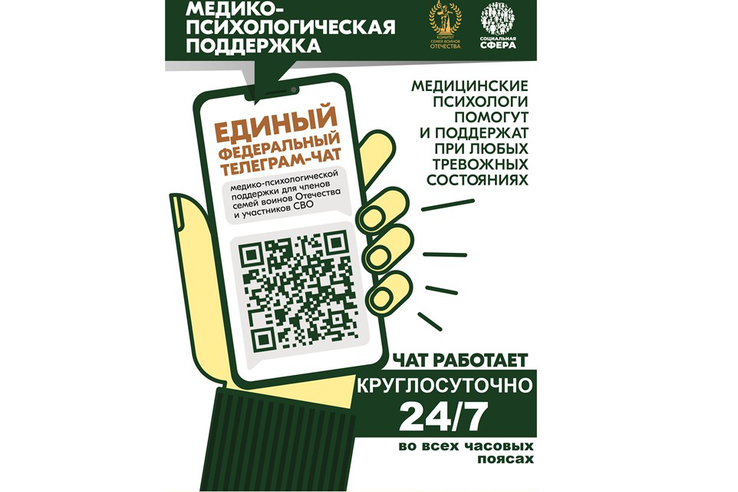 Медико-психологическая поддержка для членов семей и участников СВО в телеграм-чате