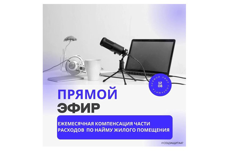 Прямой эфир: «Предоставление ежемесячной компенсации части расходов по найму жилого помещения молодой семье с детьми»