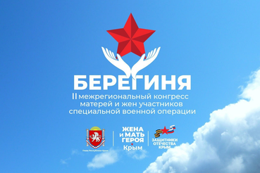 II Межрегиональный конгресс матерей и жён участников СВО «Берегиня»