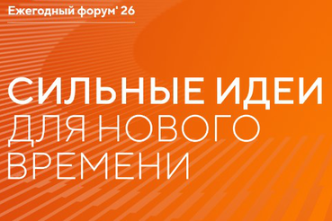 Открыт прием заявок на шестой форум «Сильные идеи для нового времени»