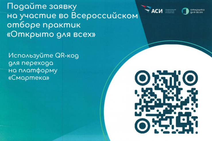 Подайте заявку на участие во Всероссийском отборе практик «Открыто для всех»