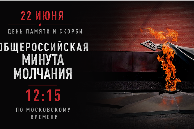 22 июня — День памяти и скорби. Приглашаем присоединиться к минуте молчания