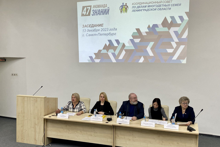 Заседание координационного совета по делам многодетных семей Ленинградской области
