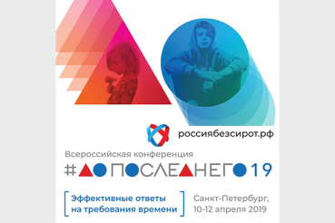 Всероссийская конференция «Россия без сирот: до последнего 2019»