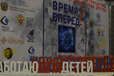 Об участии во Всероссийской конференции по профилактике социального сиротства и защите прав детства «Время, вперёд!»