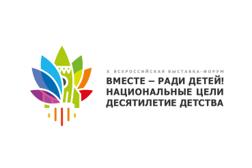 Ленинградская область приняла участие в юбилейной Всероссийской выставке-форуме «Вместе – ради детей! Национальные цели. Десятилетие детства».